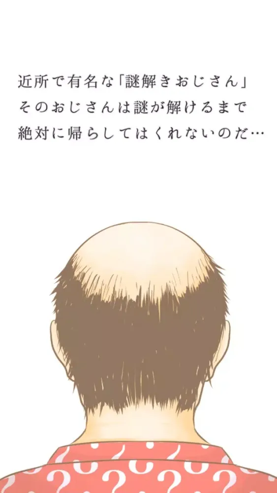 ภาพหน้าจอของ 謎解きおじさん