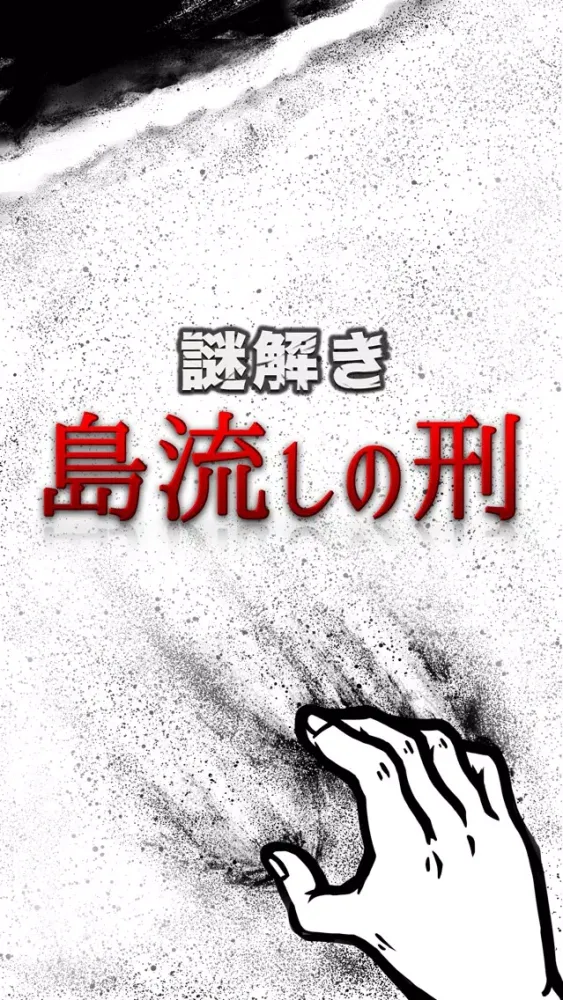 Ảnh chụp màn hình của 謎解き島流しの刑