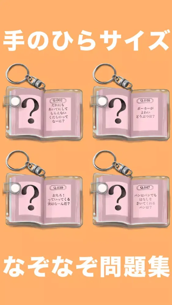ミニなぞなぞ Screenshots