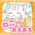 猫あるある−癒される放置ゲーム−