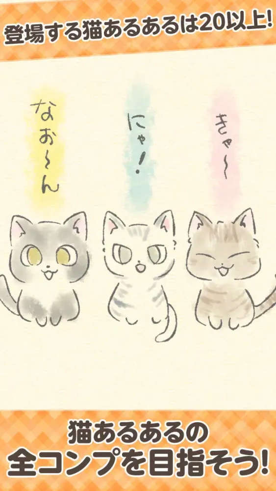 Скриншоты 猫あるある−癒される放置ゲーム−