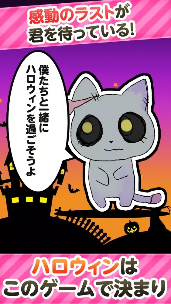Скриншоты 世界はハロウィンと猫で出来ている