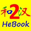 HSK HeChinese Book 2 HSK HeChinese Book 2