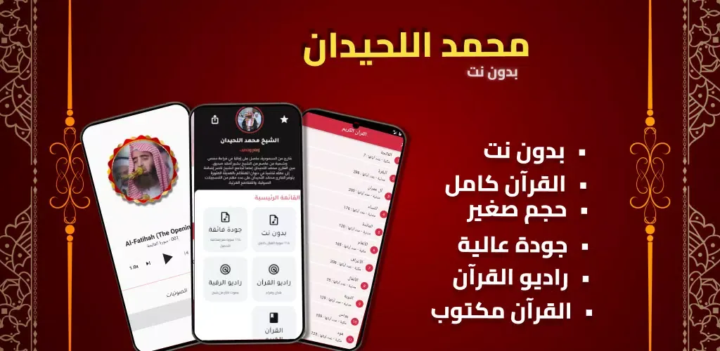 Muhammad Al Lahidan Quran MP3 Screenshots