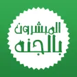 المبشرون بالجنه