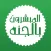 المبشرون بالجنه