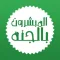 المبشرون بالجنه
