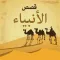 قصص الانبياء