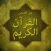 قصص القران الكريم