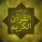 قصص القران الكريم