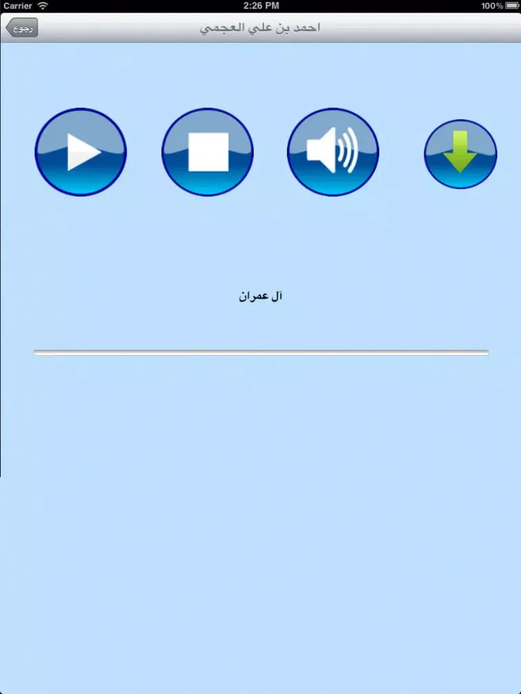 Tangkapan layar تلاوات خاشعة iPad 