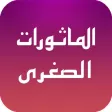 Al Mathurat Sughra Al Mathurat Sughra