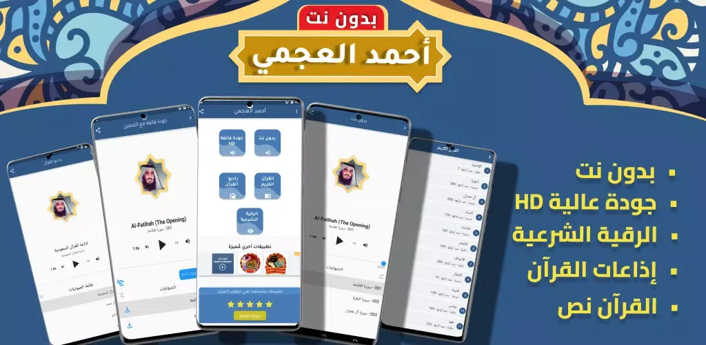 Ahmed Al Ajmi Full Quran MP3 Screenshots