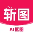 斩图 - AI抠图换背景