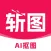 斩图 - AI抠图换背景