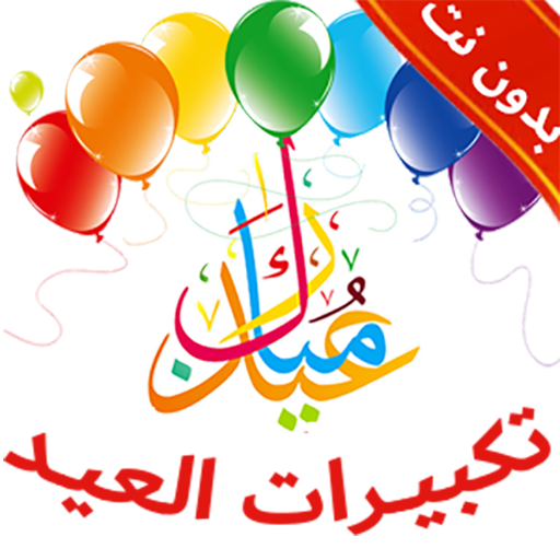 تكبيرات العيد