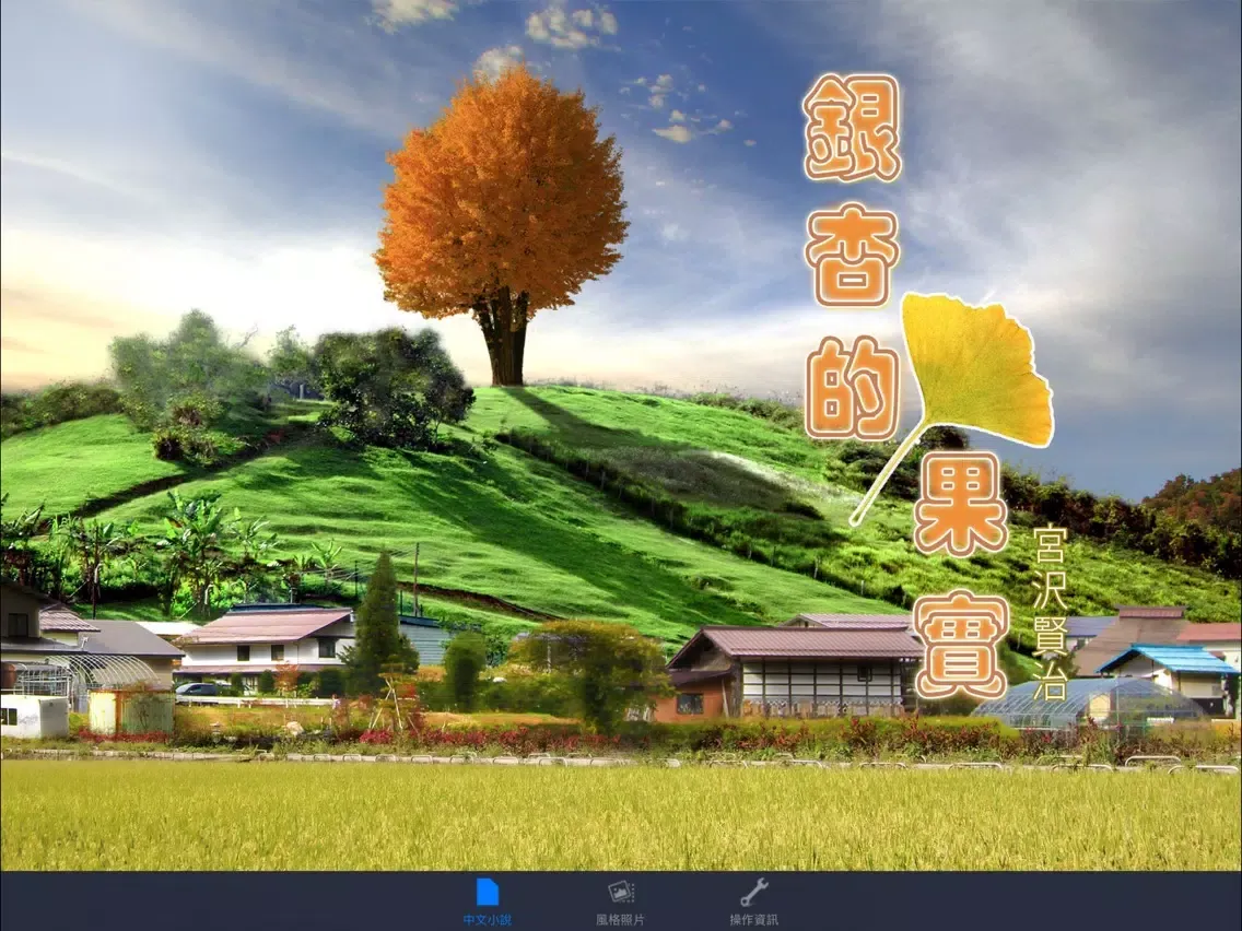 Capturas de pantalla de 銀杏的果實：日本文學名著《中文版》 iPad 