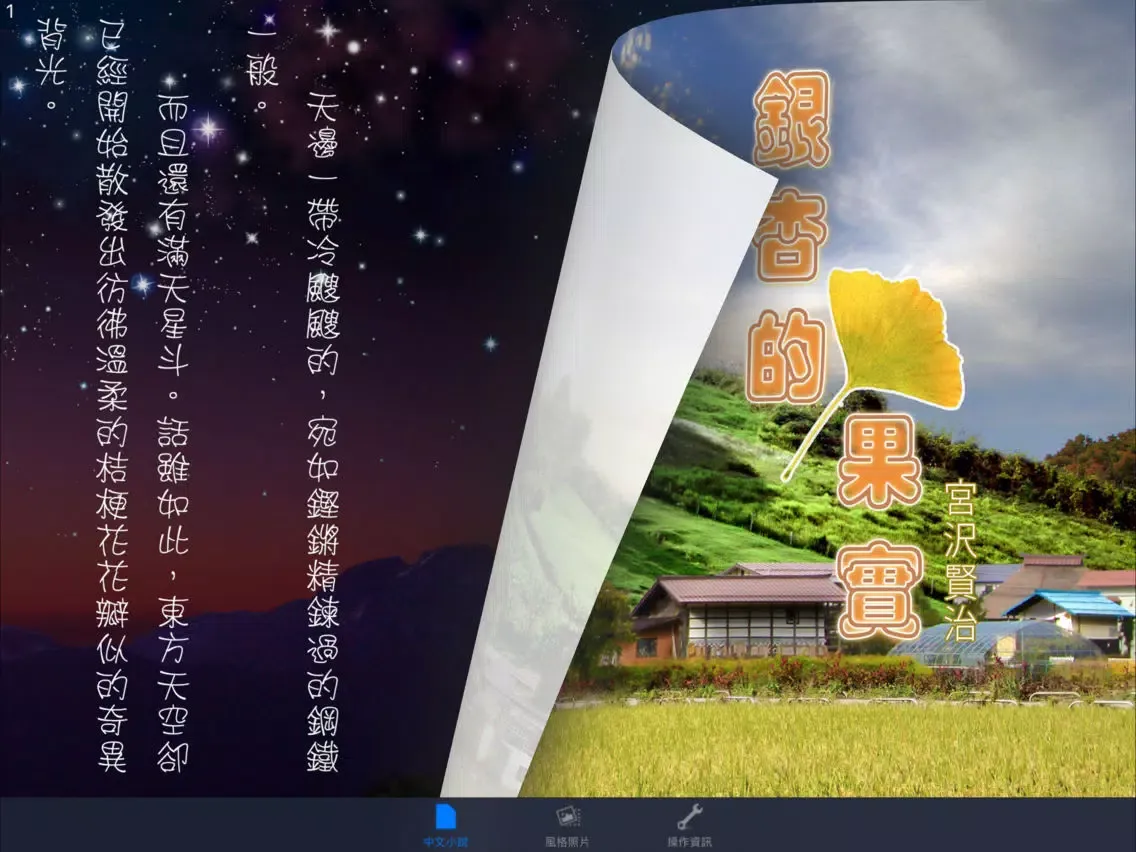 Capturas de pantalla de 銀杏的果實：日本文學名著《中文版》 iPad 