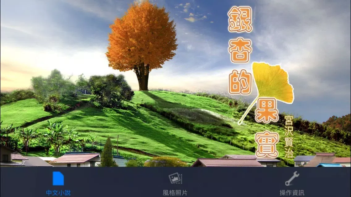 Capturas de pantalla de 銀杏的果實：日本文學名著《中文版》