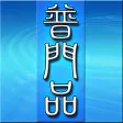 觀世音菩薩普門品《白話文自動對照》