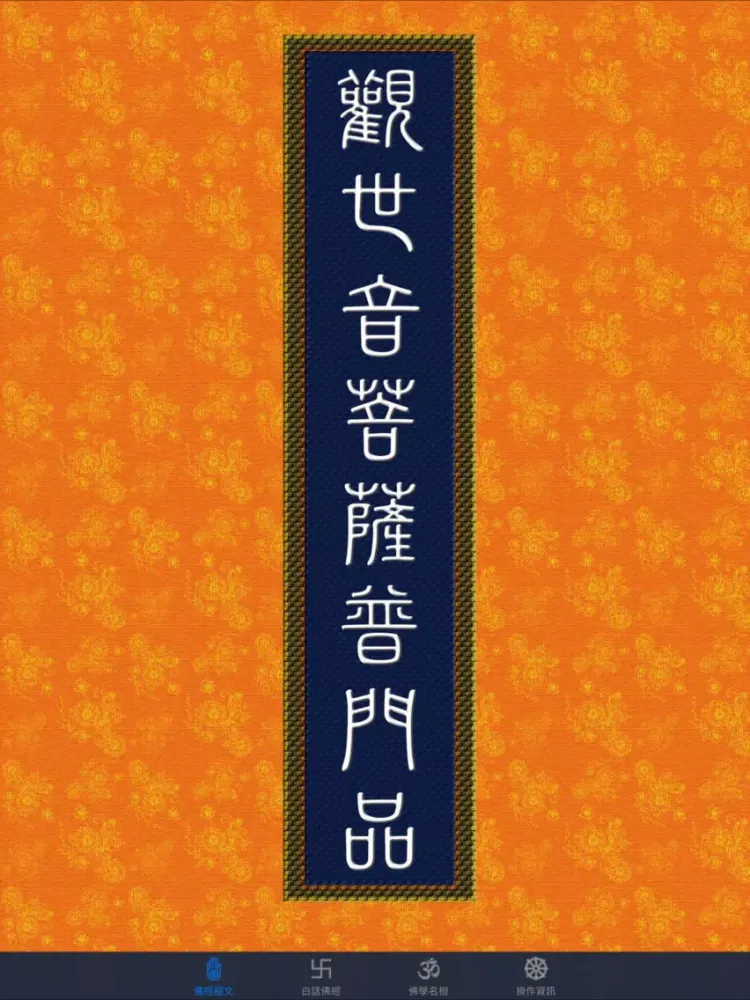 觀世音菩薩普門品《白話文自動對照》 iPad  Screenshots