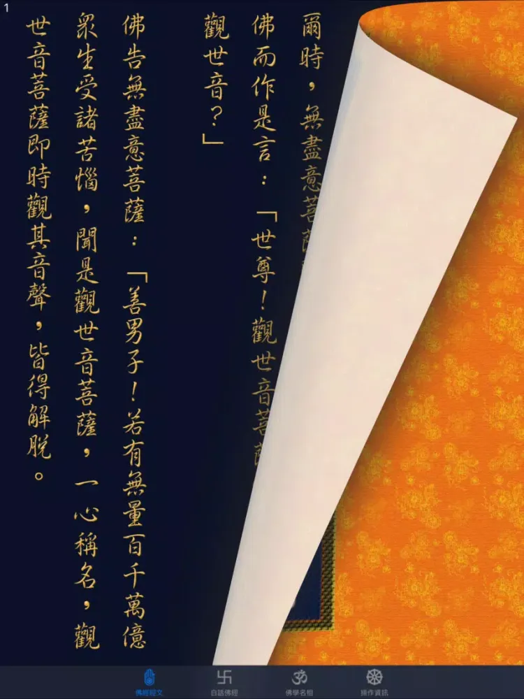 觀世音菩薩普門品《白話文自動對照》 iPad  Screenshots