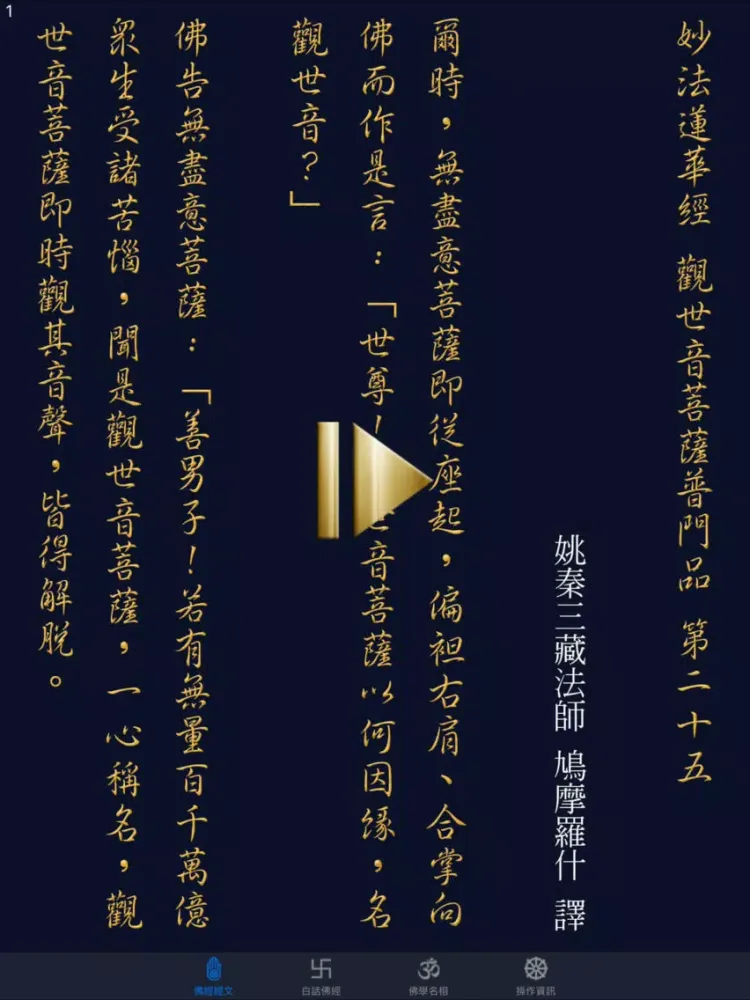 觀世音菩薩普門品《白話文自動對照》 iPad  Screenshots