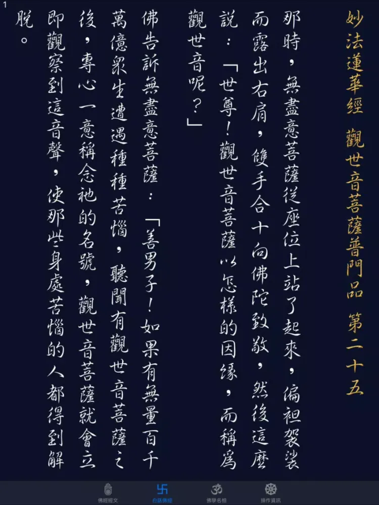 觀世音菩薩普門品《白話文自動對照》 iPad  Screenshots