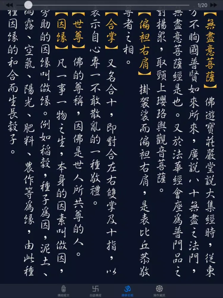 觀世音菩薩普門品《白話文自動對照》 iPad  Screenshots