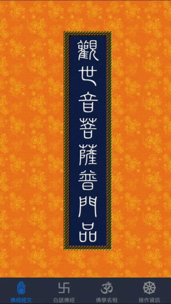 觀世音菩薩普門品《白話文自動對照》 Screenshots