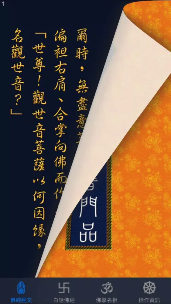 觀世音菩薩普門品《白話文自動對照》 Screenshots