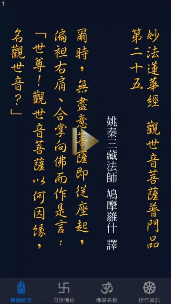 觀世音菩薩普門品《白話文自動對照》 Screenshots