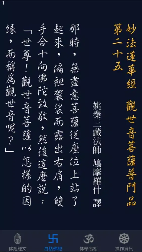 觀世音菩薩普門品《白話文自動對照》 Screenshots