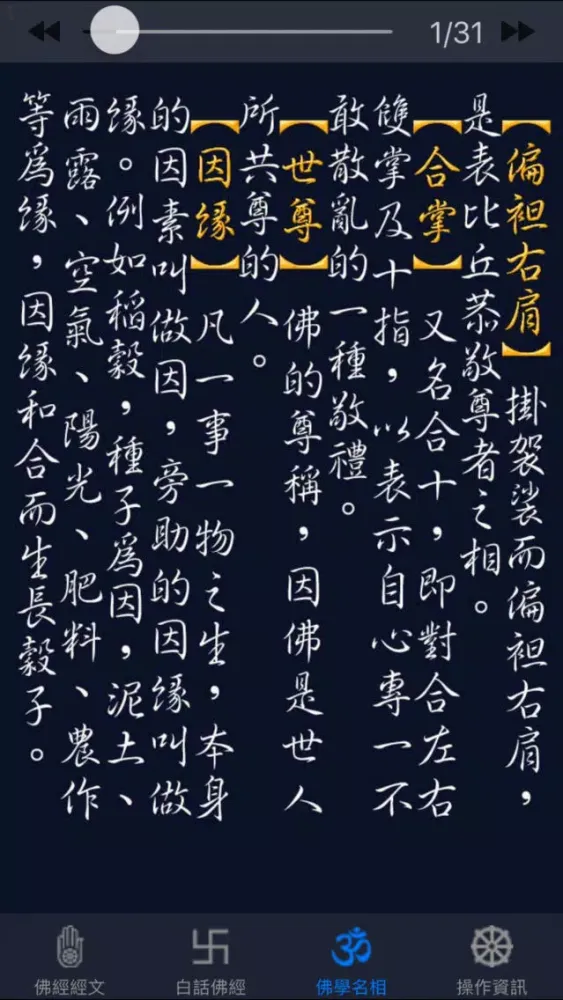 觀世音菩薩普門品《白話文自動對照》 Screenshots