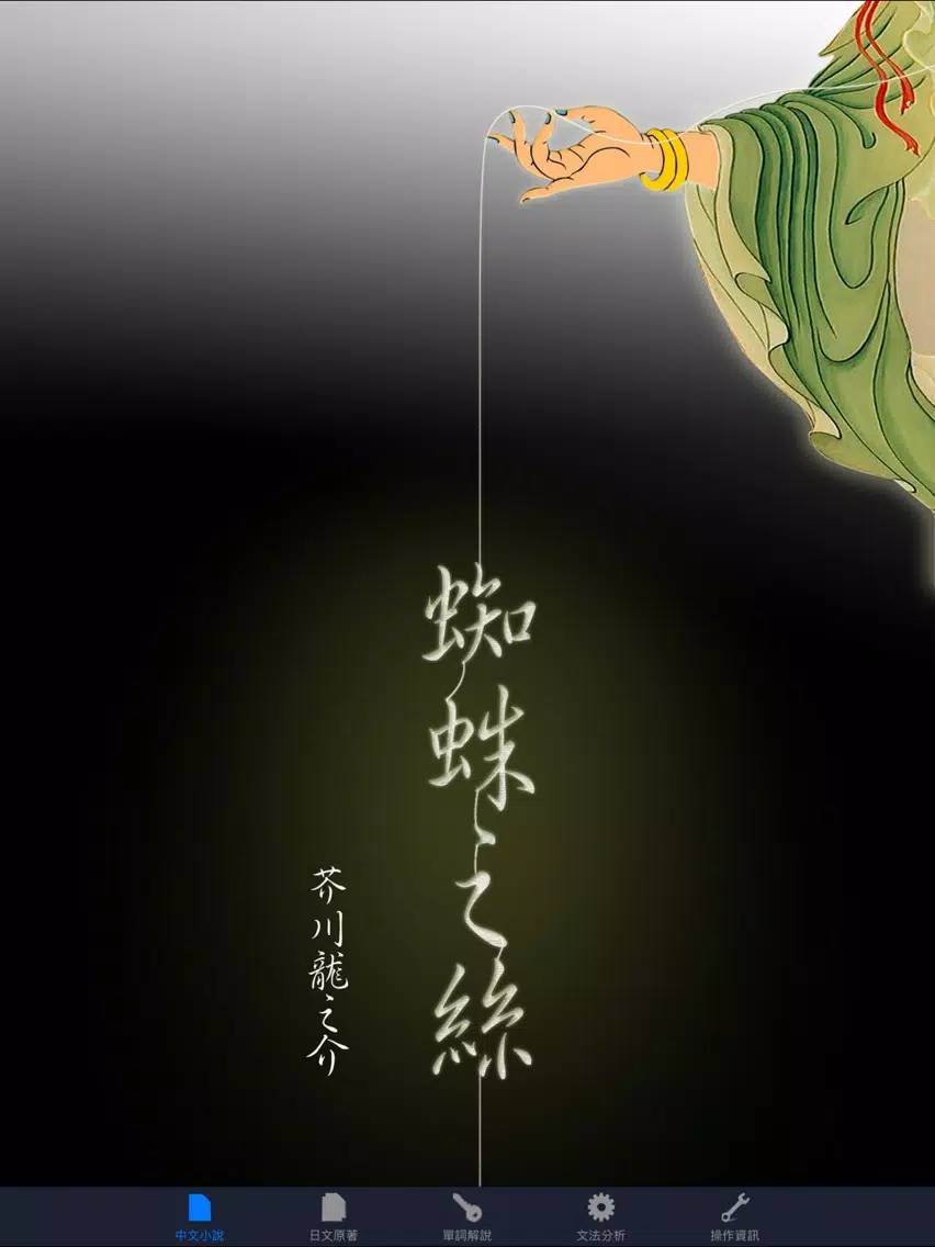 蜘蛛之絲：看小說學日文（中日對照） iPad  Screenshots