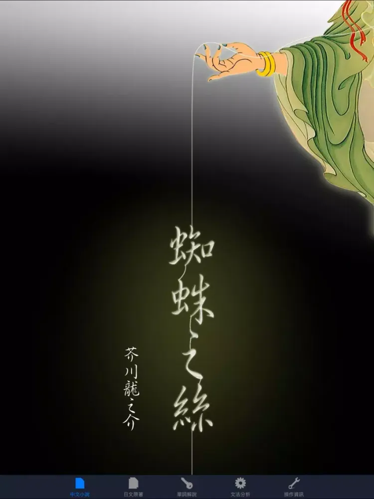 蜘蛛之絲：看小說學日文（中日對照） iPad  스크린샷