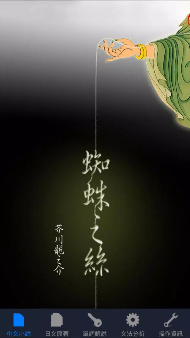 蜘蛛之絲：看小說學日文（中日對照） Screenshots