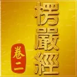 大佛頂首楞嚴經(卷二)《白話文自動對照》