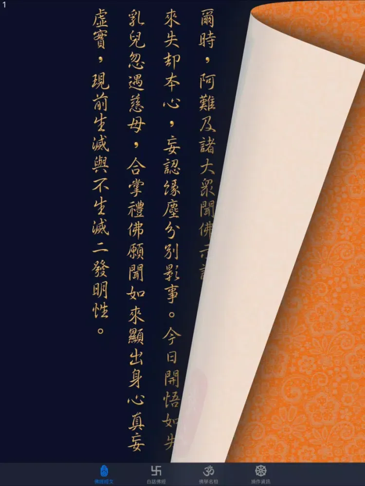 Capturas de tela do 大佛頂首楞嚴經(卷二)《白話文自動對照》 iPad 