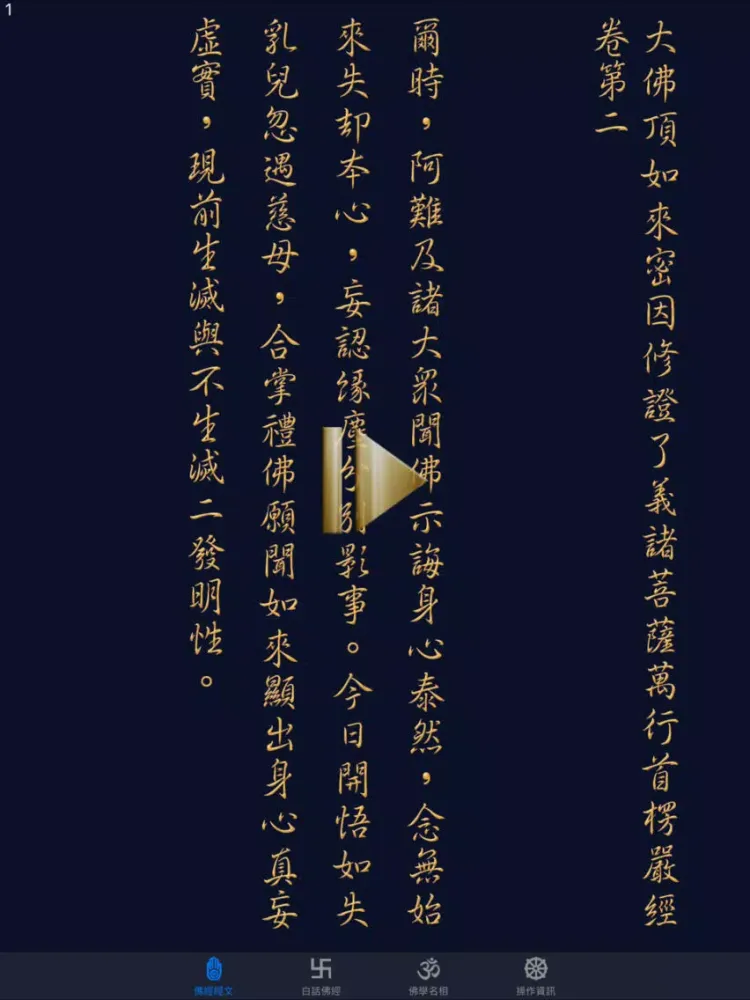 Capturas de tela do 大佛頂首楞嚴經(卷二)《白話文自動對照》 iPad 
