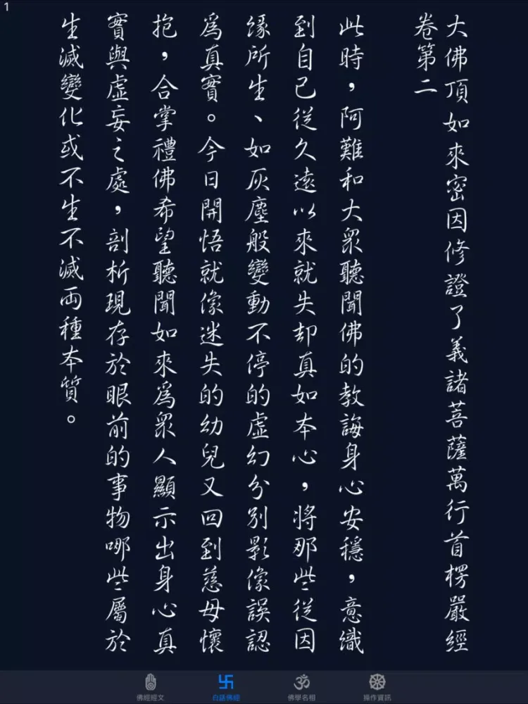 Capturas de tela do 大佛頂首楞嚴經(卷二)《白話文自動對照》 iPad 