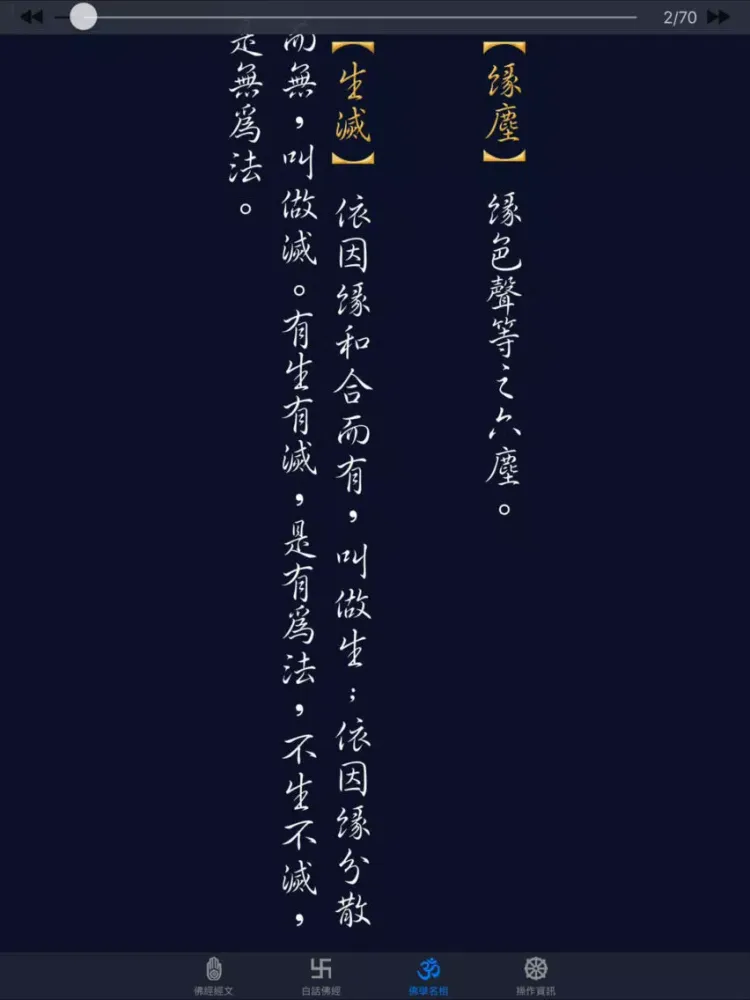 Capturas de tela do 大佛頂首楞嚴經(卷二)《白話文自動對照》 iPad 