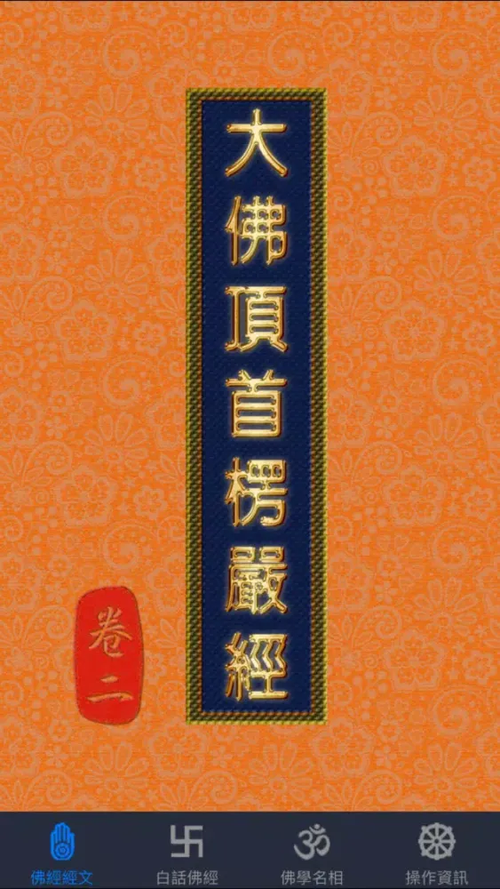 Capturas de tela do 大佛頂首楞嚴經(卷二)《白話文自動對照》