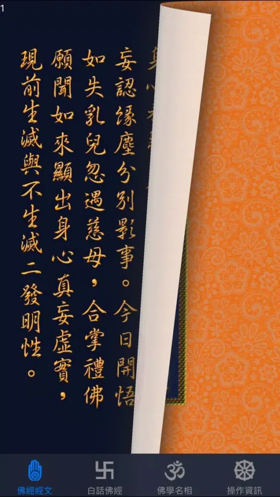 Capturas de tela do 大佛頂首楞嚴經(卷二)《白話文自動對照》