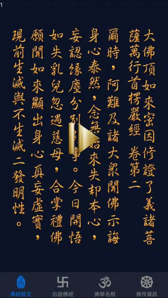 Capturas de tela do 大佛頂首楞嚴經(卷二)《白話文自動對照》