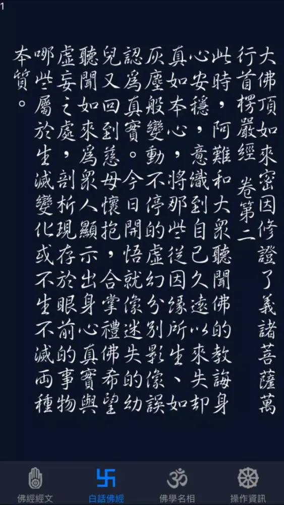 Capturas de tela do 大佛頂首楞嚴經(卷二)《白話文自動對照》