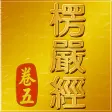 大佛頂首楞嚴經(卷五)《白話文自動對照》