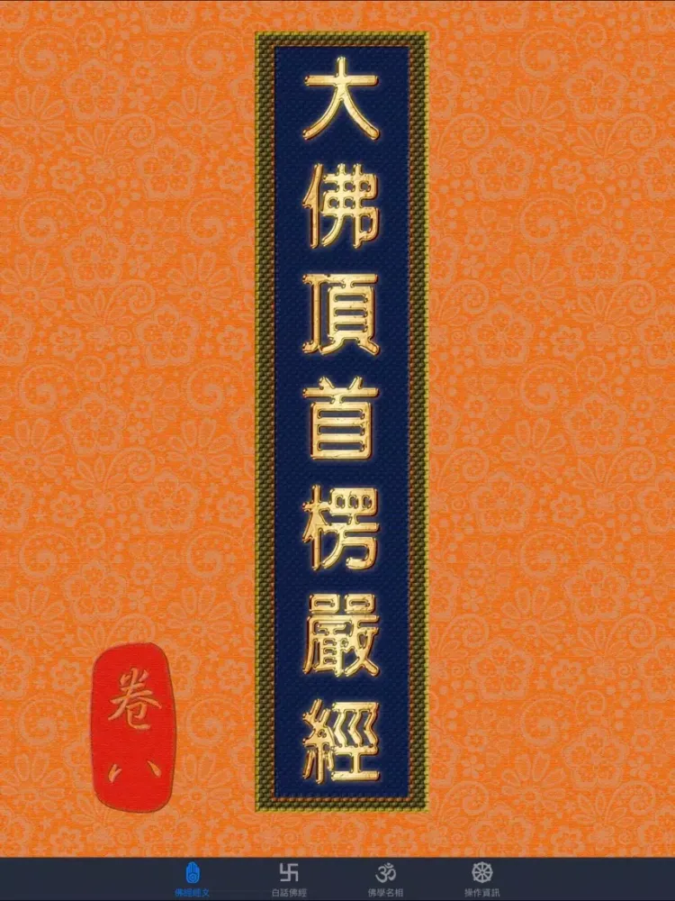 Ảnh chụp màn hình của 大佛頂首楞嚴經(卷八)《白話文自動對照》 iPad