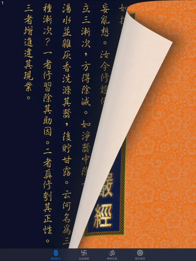 Ảnh chụp màn hình của 大佛頂首楞嚴經(卷八)《白話文自動對照》 iPad