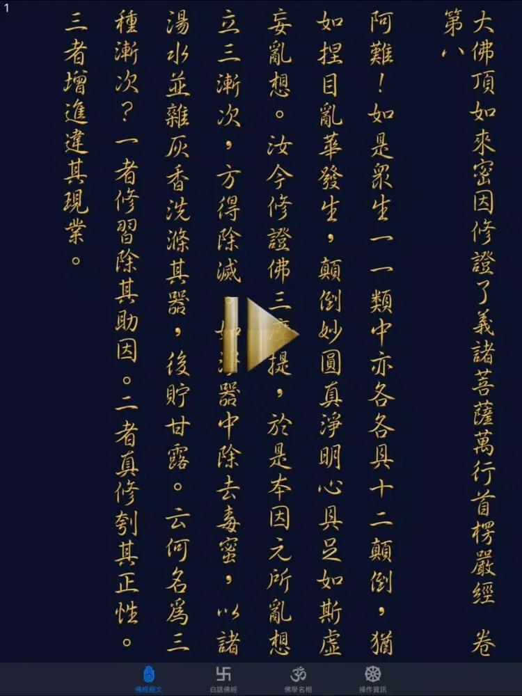Ảnh chụp màn hình của 大佛頂首楞嚴經(卷八)《白話文自動對照》 iPad